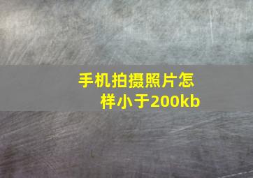 手机拍摄照片怎样小于200kb