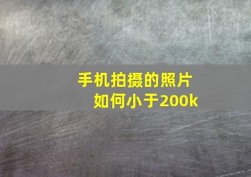 手机拍摄的照片如何小于200k