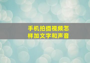 手机拍摄视频怎样加文字和声音