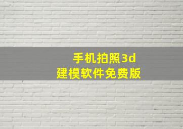 手机拍照3d建模软件免费版