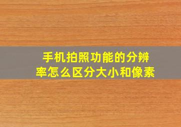 手机拍照功能的分辨率怎么区分大小和像素