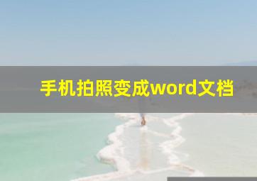 手机拍照变成word文档