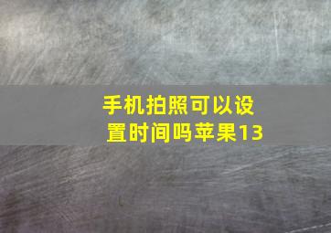 手机拍照可以设置时间吗苹果13