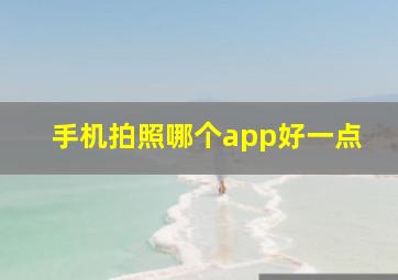 手机拍照哪个app好一点