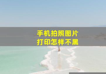 手机拍照图片打印怎样不黑