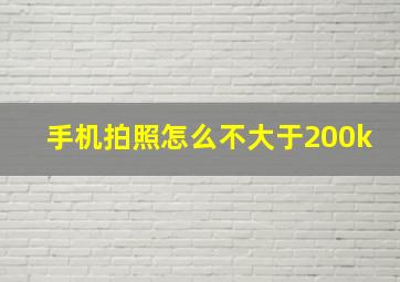 手机拍照怎么不大于200k