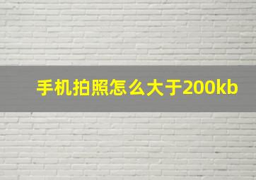 手机拍照怎么大于200kb