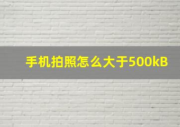 手机拍照怎么大于500kB