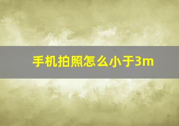 手机拍照怎么小于3m