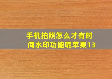 手机拍照怎么才有时间水印功能呢苹果13