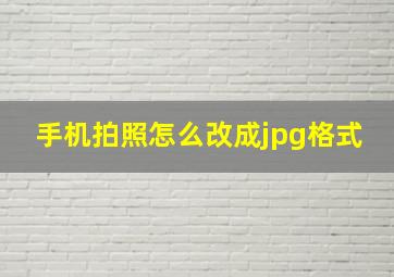 手机拍照怎么改成jpg格式