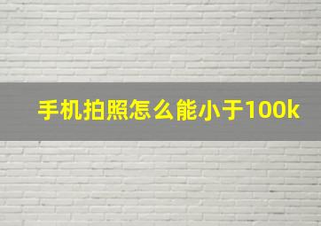 手机拍照怎么能小于100k