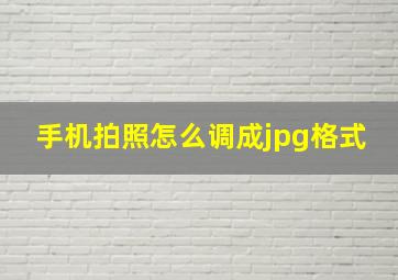 手机拍照怎么调成jpg格式