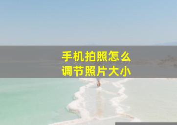 手机拍照怎么调节照片大小