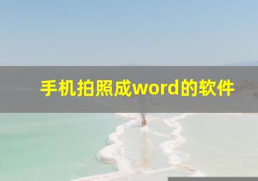 手机拍照成word的软件