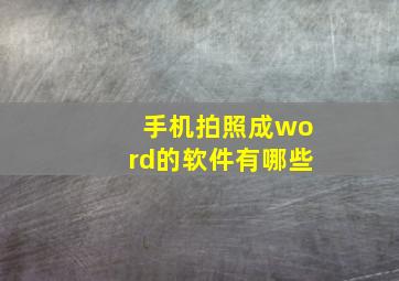 手机拍照成word的软件有哪些