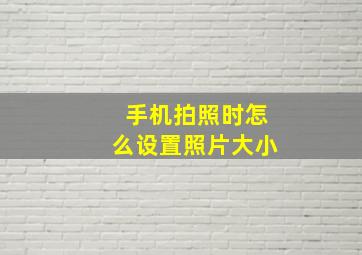 手机拍照时怎么设置照片大小