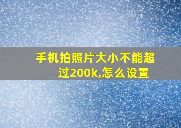 手机拍照片大小不能超过200k,怎么设置