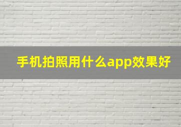 手机拍照用什么app效果好