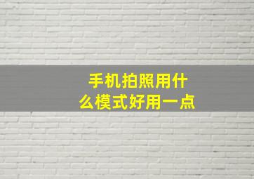 手机拍照用什么模式好用一点