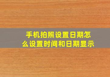 手机拍照设置日期怎么设置时间和日期显示