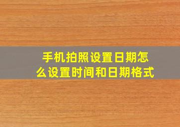 手机拍照设置日期怎么设置时间和日期格式