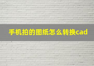 手机拍的图纸怎么转换cad