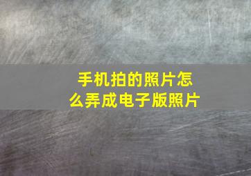 手机拍的照片怎么弄成电子版照片