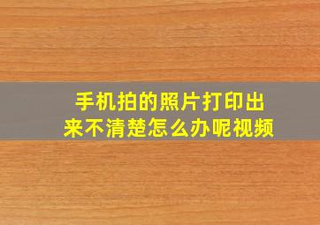 手机拍的照片打印出来不清楚怎么办呢视频