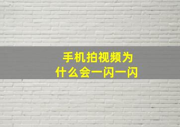 手机拍视频为什么会一闪一闪