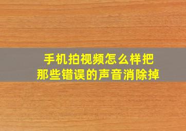 手机拍视频怎么样把那些错误的声音消除掉