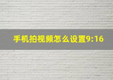 手机拍视频怎么设置9:16