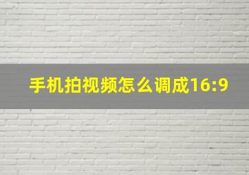 手机拍视频怎么调成16:9