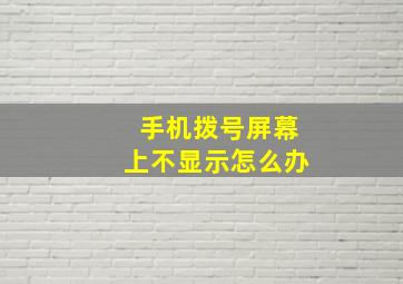 手机拨号屏幕上不显示怎么办