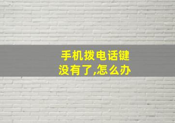 手机拨电话键没有了,怎么办