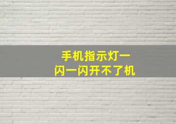 手机指示灯一闪一闪开不了机