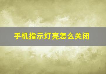 手机指示灯亮怎么关闭