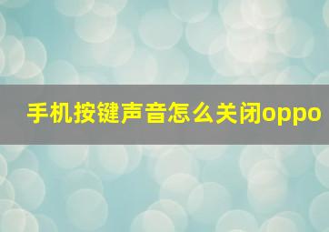 手机按键声音怎么关闭oppo