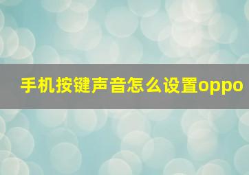 手机按键声音怎么设置oppo