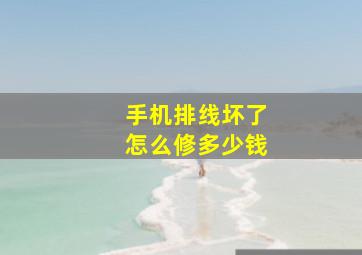 手机排线坏了怎么修多少钱