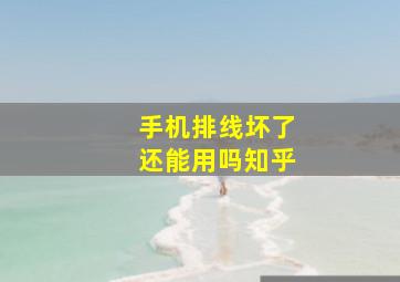 手机排线坏了还能用吗知乎