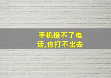 手机接不了电话,也打不出去