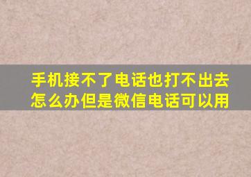 手机接不了电话也打不出去怎么办但是微信电话可以用