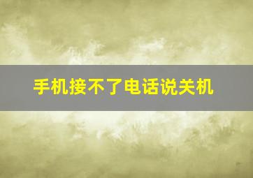 手机接不了电话说关机