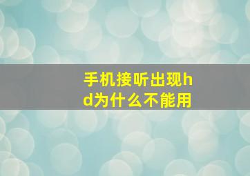 手机接听出现hd为什么不能用