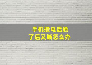 手机接电话通了后又断怎么办