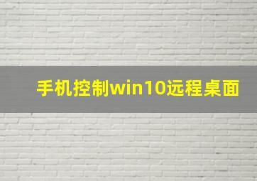 手机控制win10远程桌面