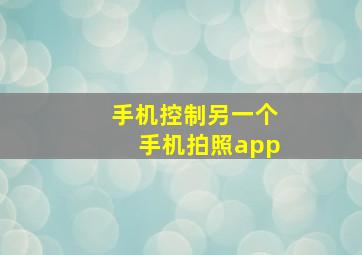 手机控制另一个手机拍照app