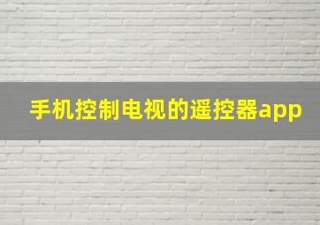 手机控制电视的遥控器app