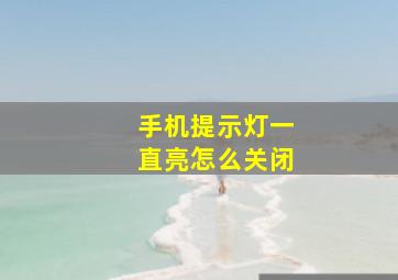 手机提示灯一直亮怎么关闭